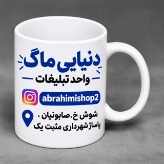 تبلیغاتی(چاپ لیوان)